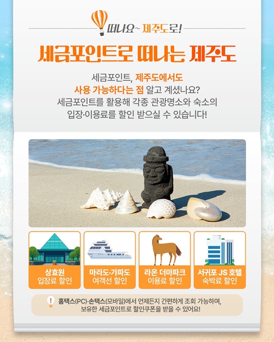 세금포인트 제주도 상효원 마라도 가파도 국립자연휴양림 한국자생식물원 평화누리캠핑장 국립세종수목원 서산버드랜드 국립백두대간수목원