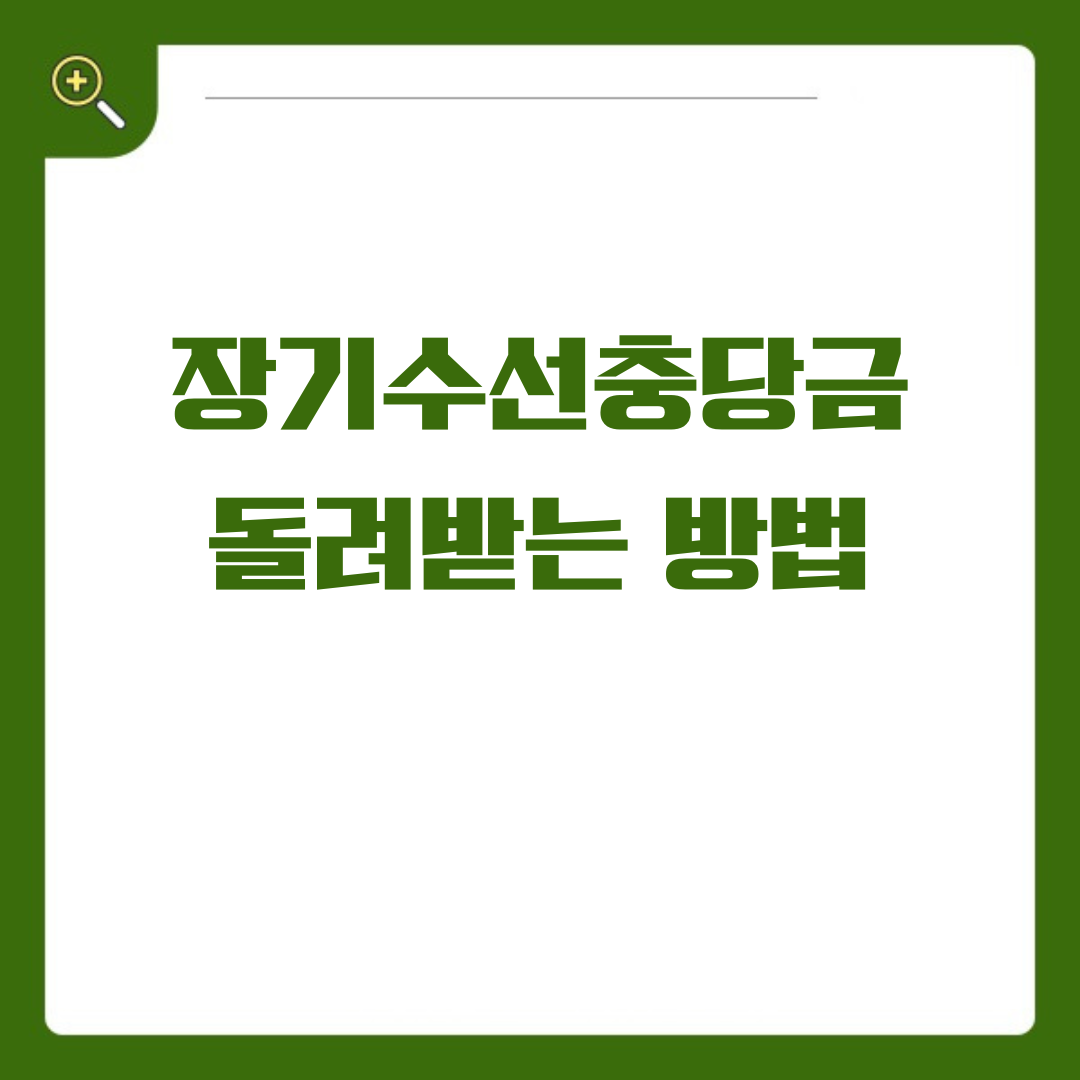 장기수선충당금, 이사갈 때 꼭 돌려받아야 하는 나의 돈!