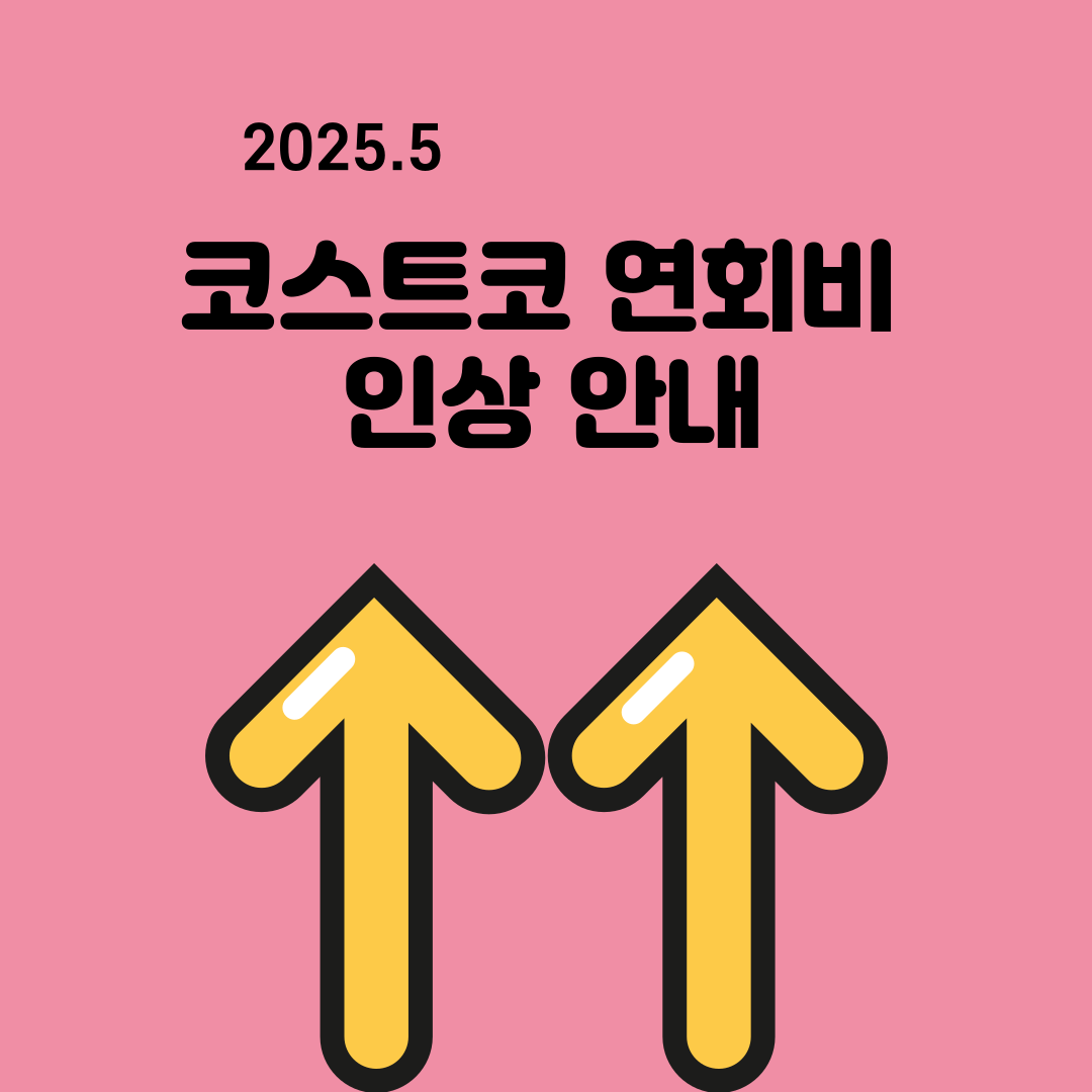 코스트코 연회비 인상
