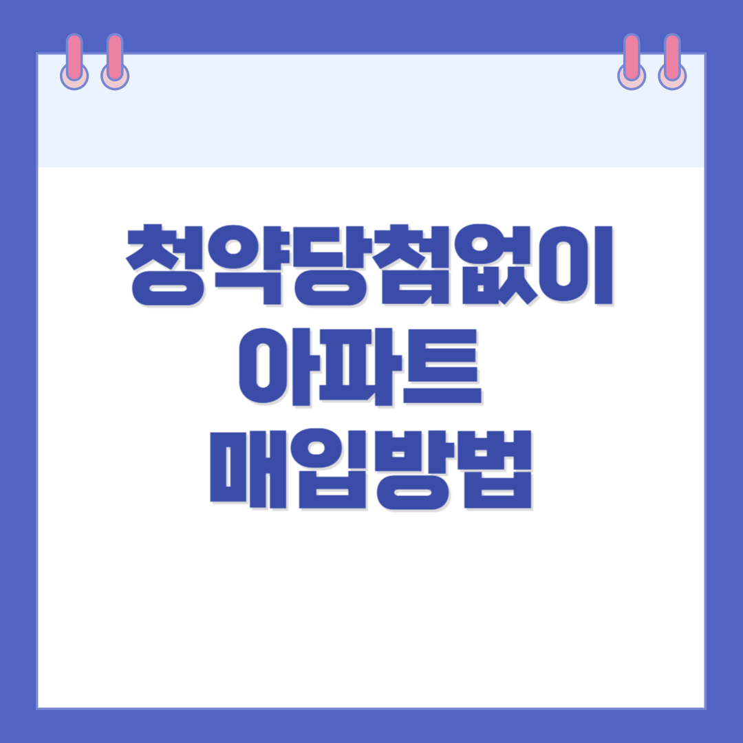 청약 당첨 없이 아파트 매입방법 3가지(매매, 경매, 공매)