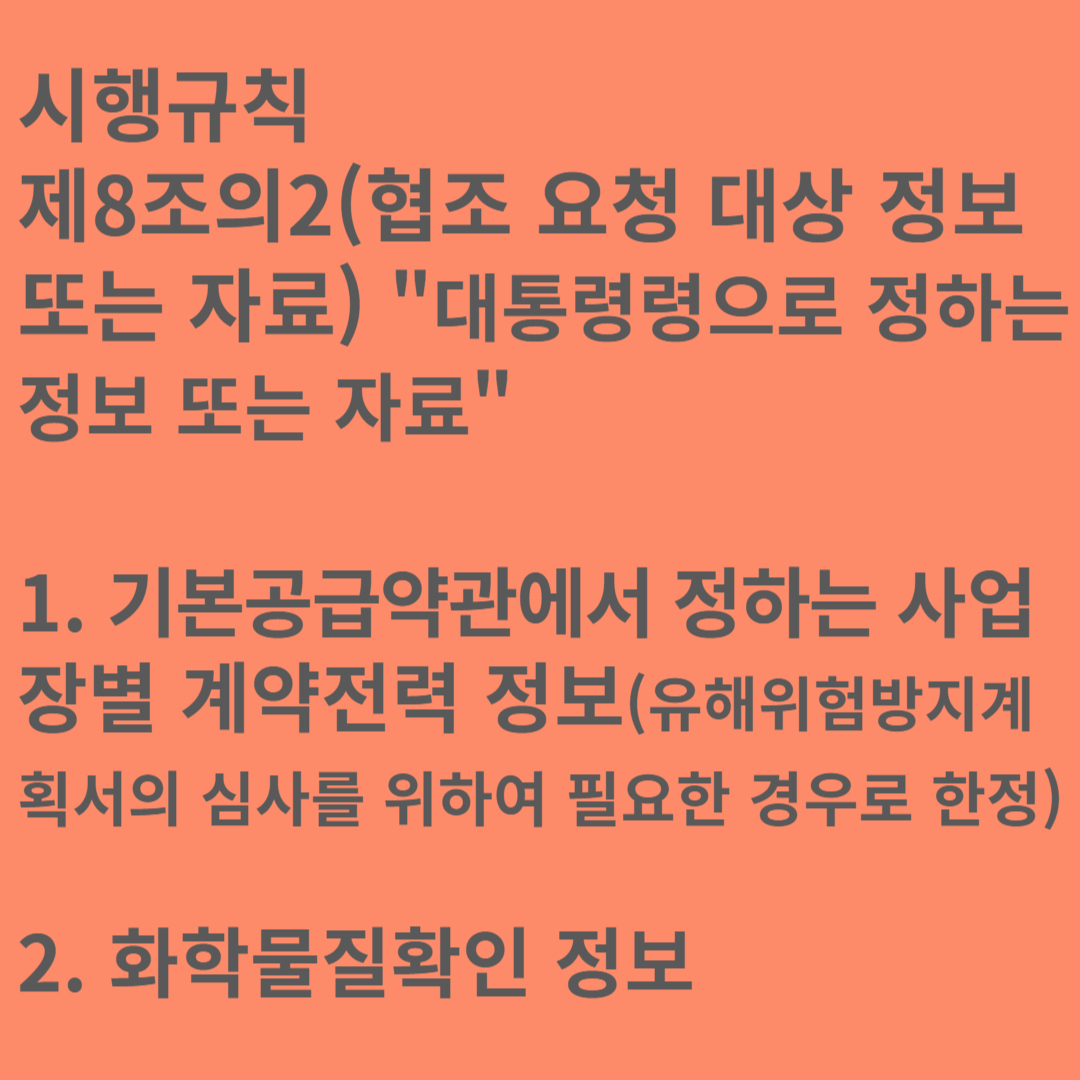 산업안전보건법 제8조(협조 요청 등) 기출문제