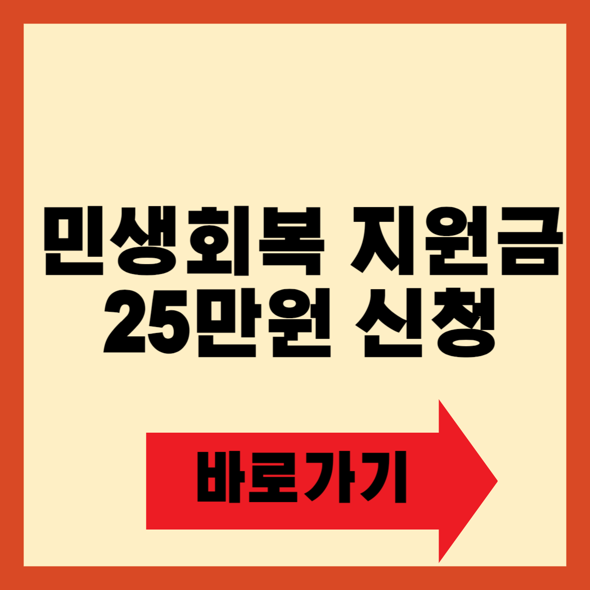 민생회복 지원금 25만원 신청기간