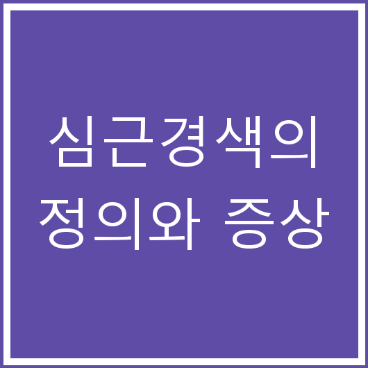 심근경색의 정의와 증상