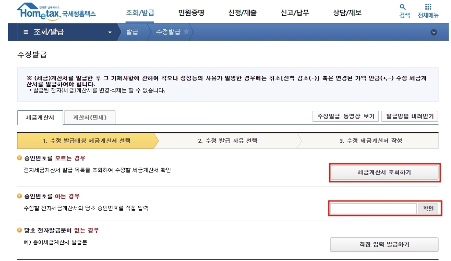 홈택스 전자세금계산서 취소 방법