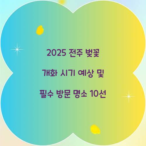 2025 전주 벚꽃 개화 시기 예상