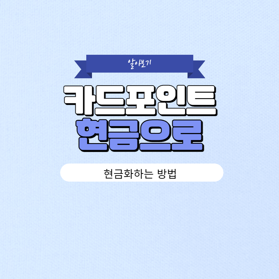 카드포인트 현금으로 전환하는 법