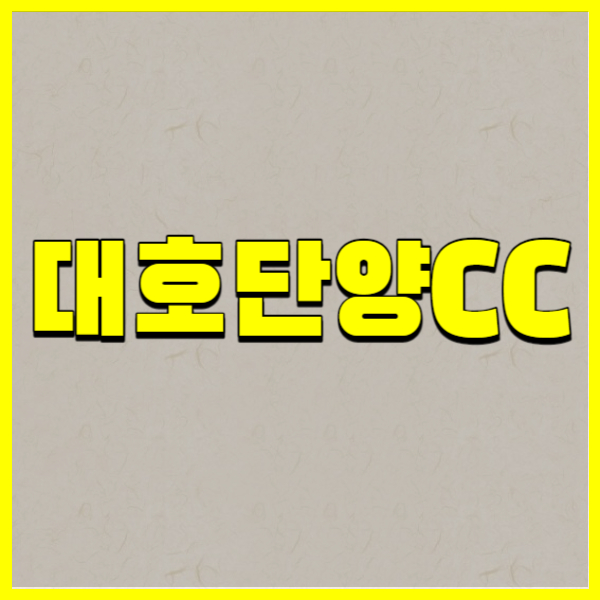 대호단양CC