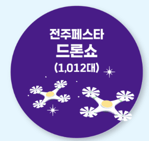 전주페스타 2024 2주차 일정, 맛집, 주차정보