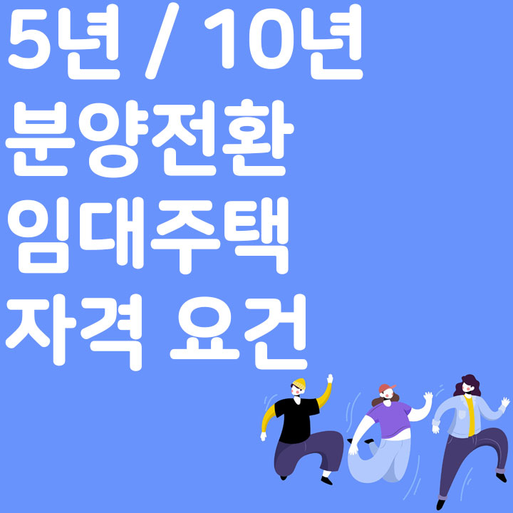 분양전환 임대주택 자격 요건 신청방법
