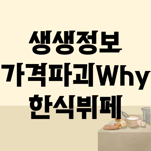생생정보 가격파괴Why 한식뷔페