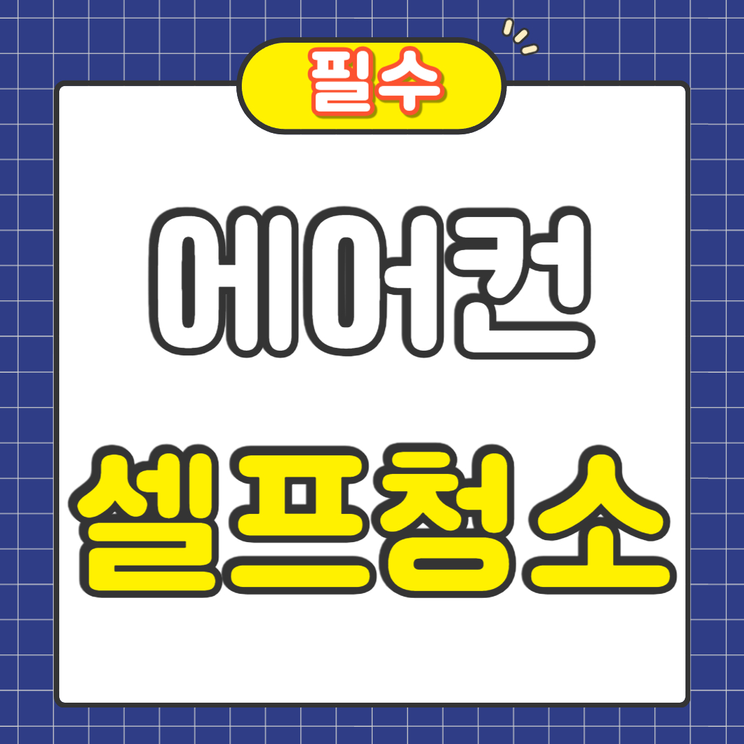 에어컨 셀프청소