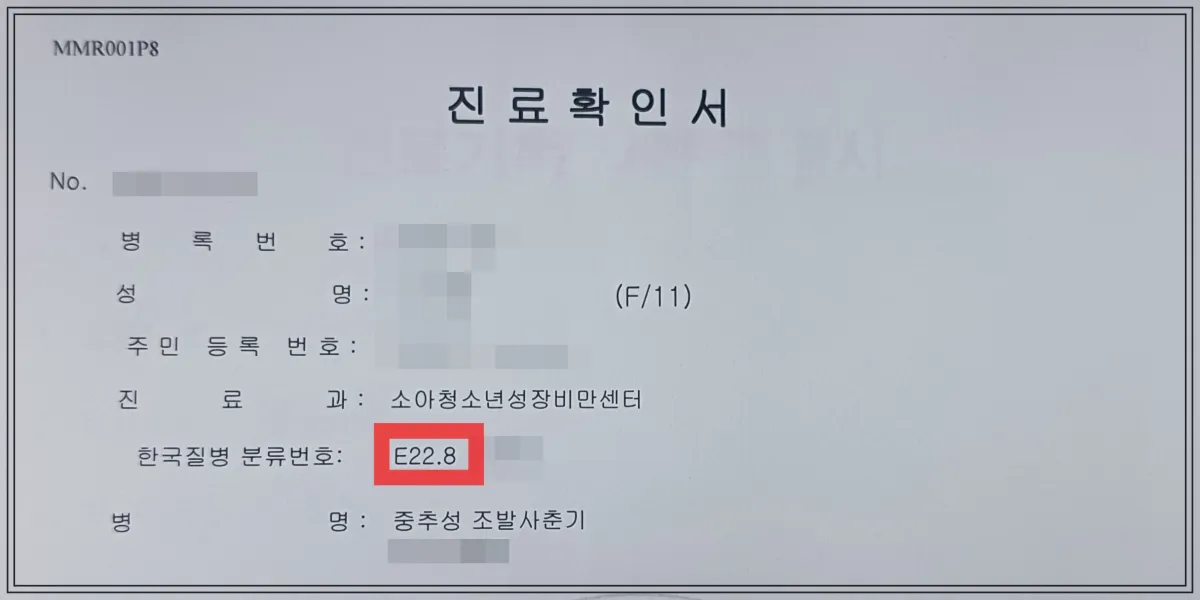 진료확인서-사본-병록번호-성명-주민등록번호-진료과-소아청소년과비만센터-한국질병-분류번호-E22.8코드-병명-중추성-조발사춘기-라고-적힘