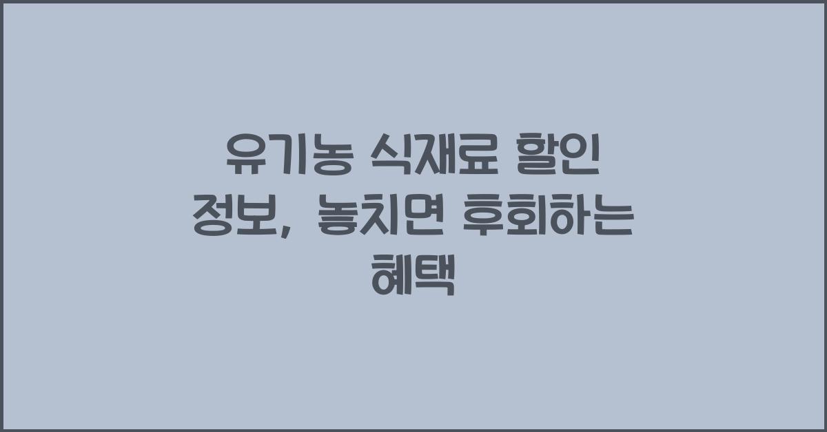 유기농 식재료 할인 정보