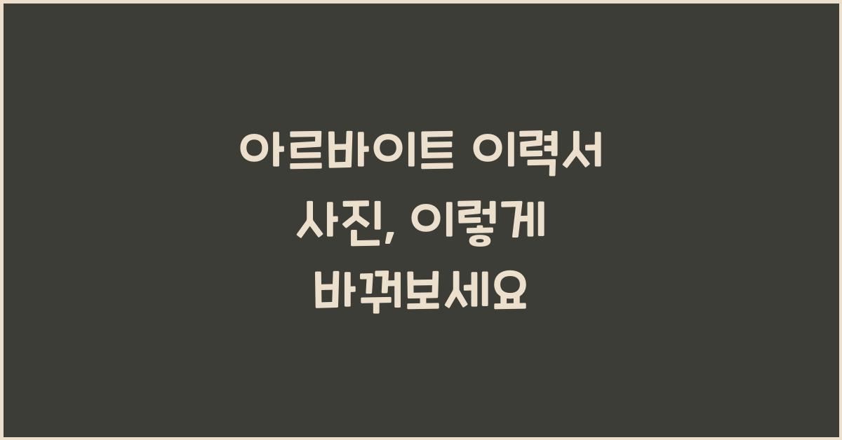 아르바이트 이력서 사진