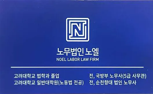 노무법인 노엘