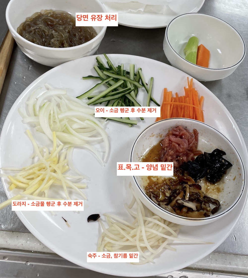 한식조리기능사 실기시험 준비 - 잡채 - 볶을 재료 준비하기