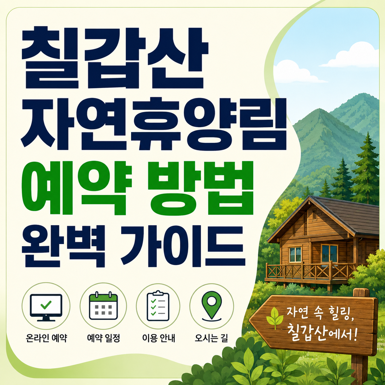 칠갑산 자연휴양림 예약