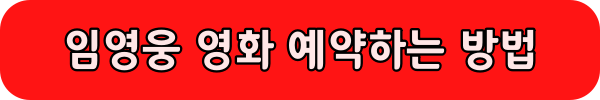 임영웅 영화 예약하는 방법