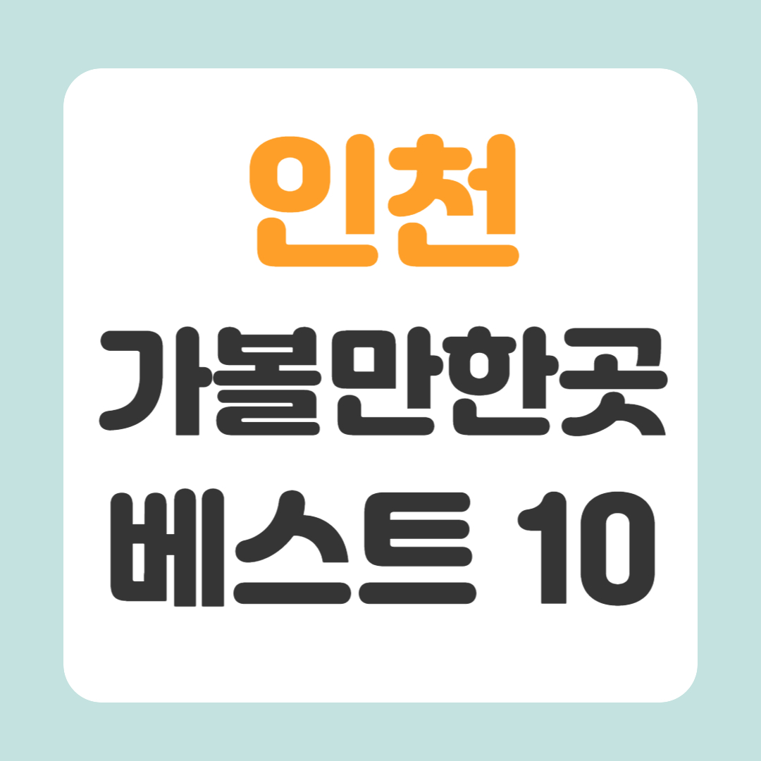인천 가볼만한곳 베스트10
