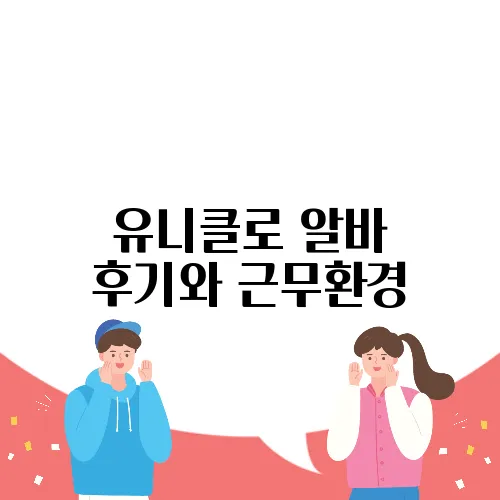 유니클로 알바 후기와 근무환경, 장단점