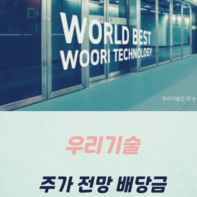 우리기술 주가 전망 목표주가 : 체코원전