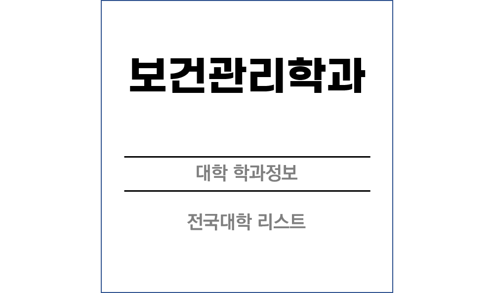 보건관리학과 전망 및 전국대학리스트
