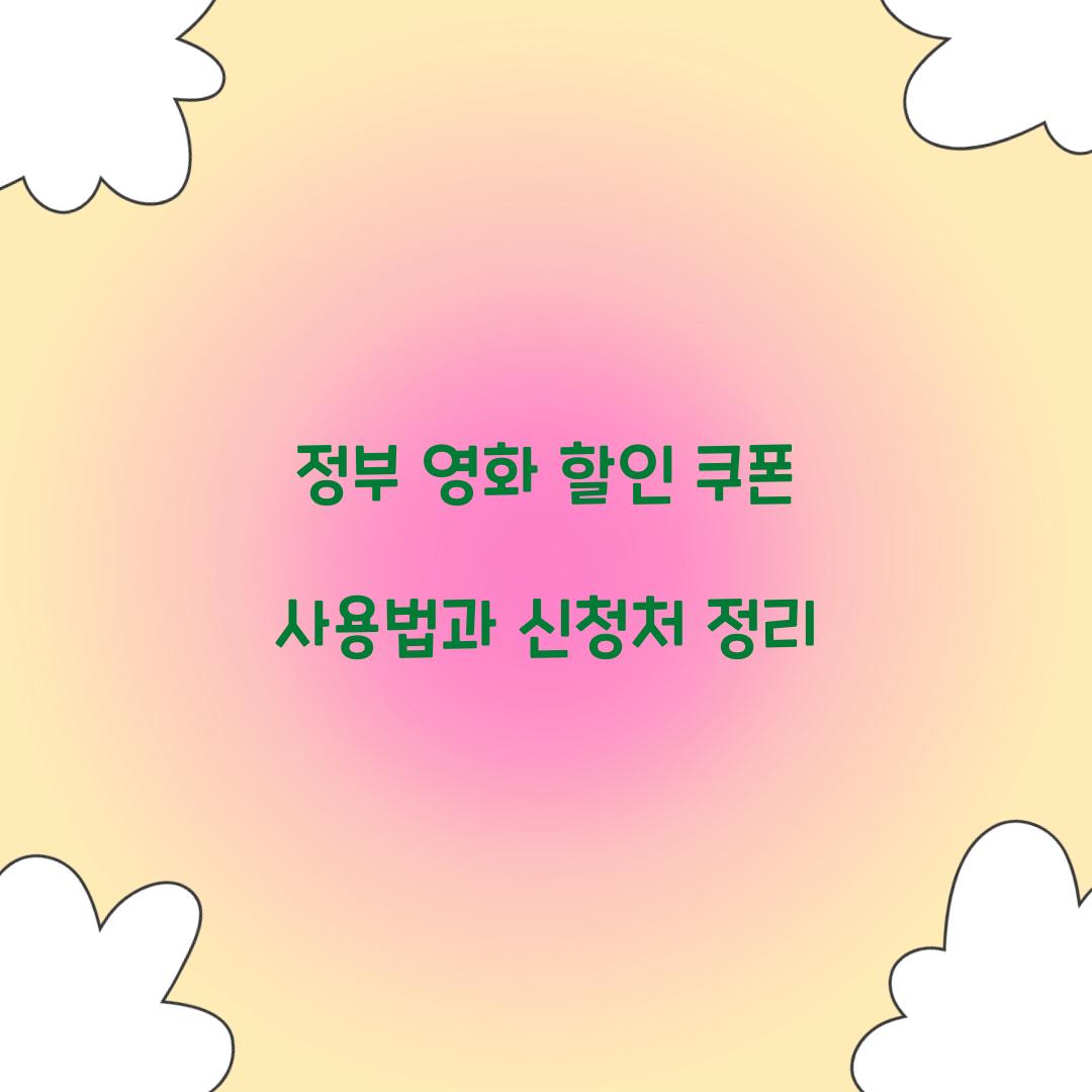 정부 영화 할인 쿠폰