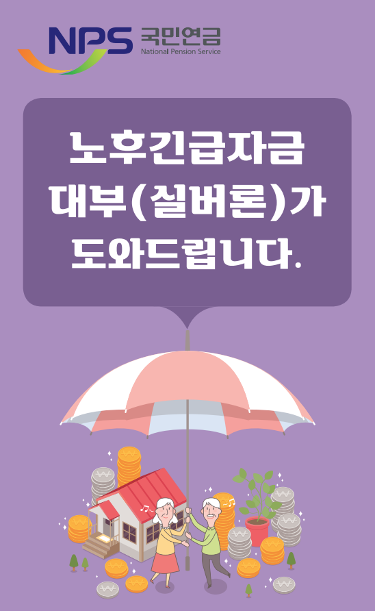 국민연금실버론