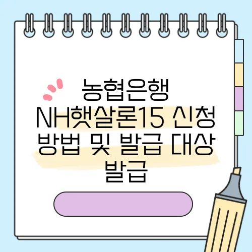 농협은행 NH햇살론15 신청 방법 및 발급 대상 발급