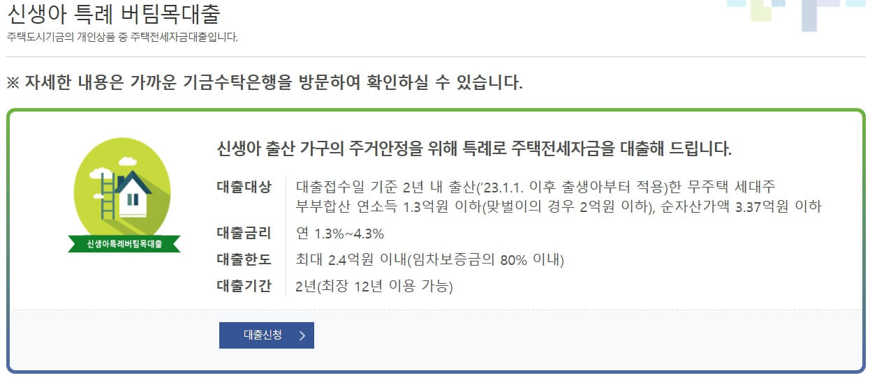 신생아특례 버팀목대출