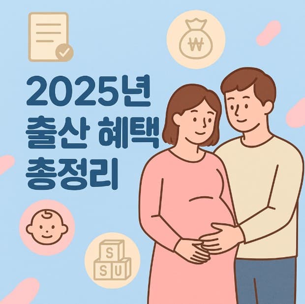 2025년 출산 혜택 총정리 — 출산 바우처부터 부모급여까지 달라진 제도 한눈에!