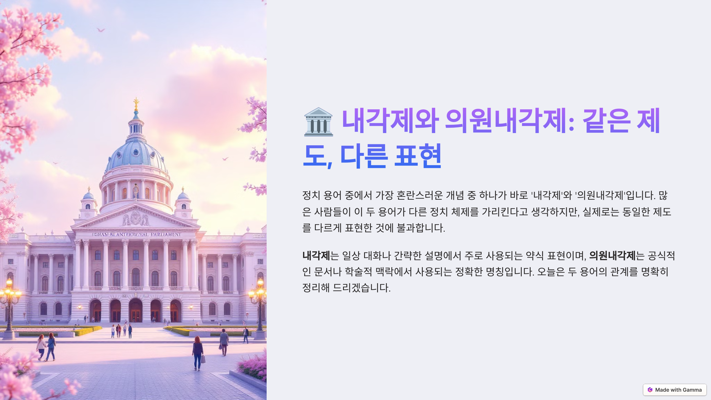 내각제 와 의원내각제 알아보기