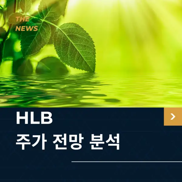 HLB 주가 전망 및 분석