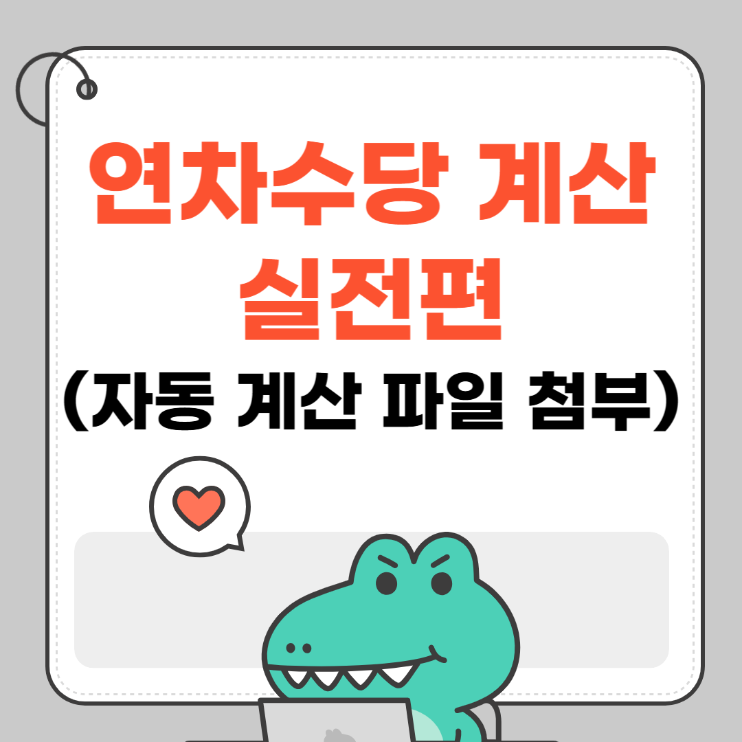 연차수당 계산 실전편