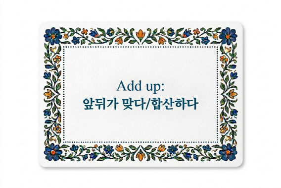 Add up 앞뒤가 맞다