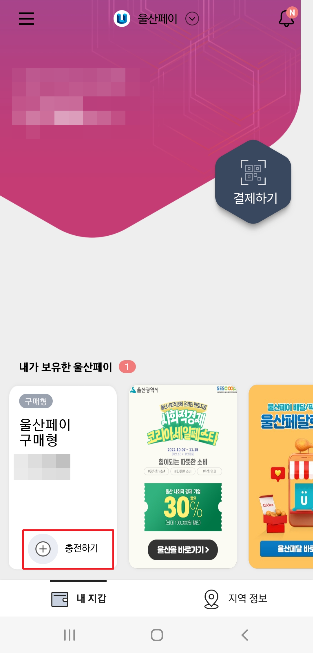 울산페이 충전한도 및 사용법