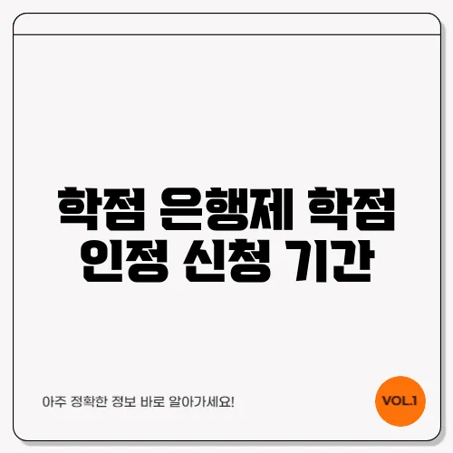 학점 은행제 학점 인정 신청 기간