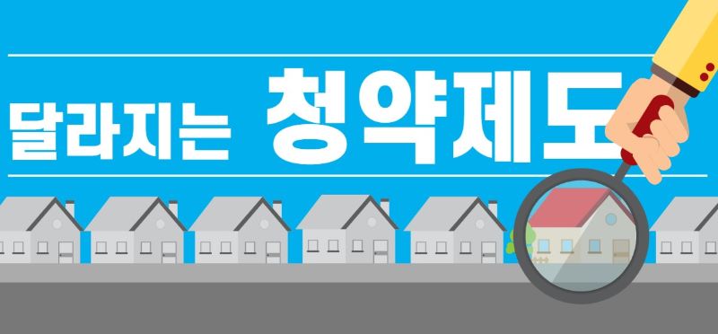 달라지는 청약제도 일러스트 이미지