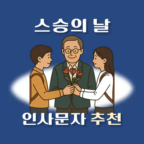 썸네일-스승의날-선생님께-문자인사-메시지