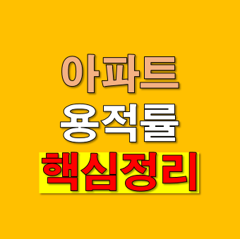 아파트 용적률, 처음부터 쉽게 이해하기 (완전 기초 버전)