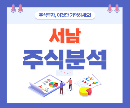 서남 주식