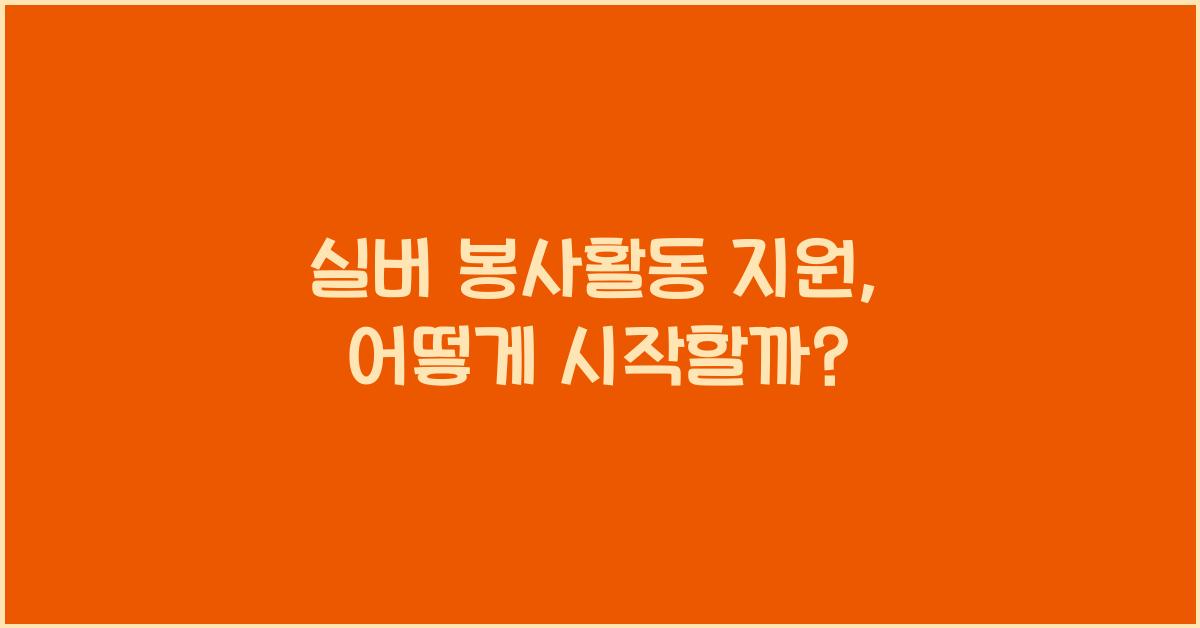 실버 봉사활동 지원