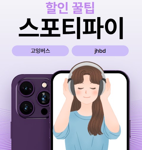 스포티파이 할인 꿀팁 글씨와 음악을 듣는 여성의 모습