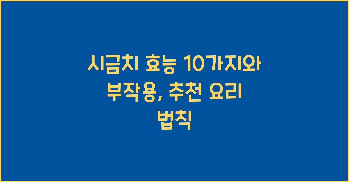 시금치 효능