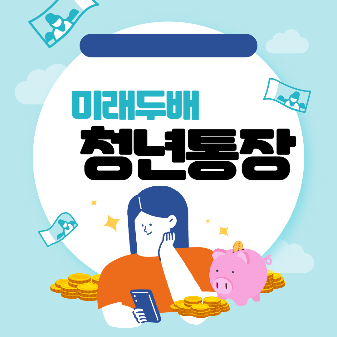 미래두배 청년통장