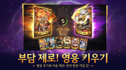 영웅 초기화 비용 제로