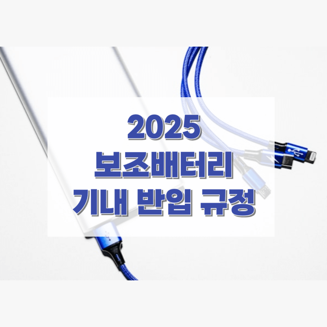 보조배터리 기내 반입 규정