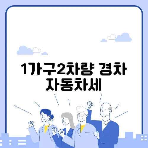 1가구2차량 경차 자동차세