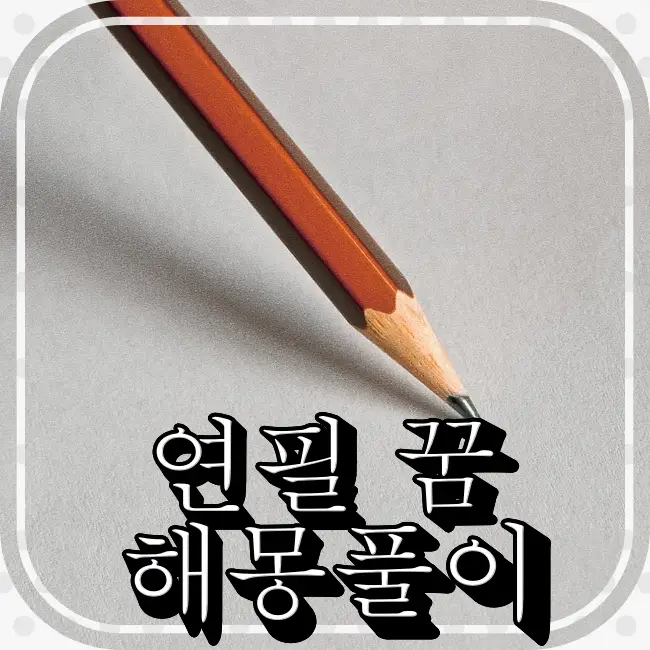 한개의-평범한-연필