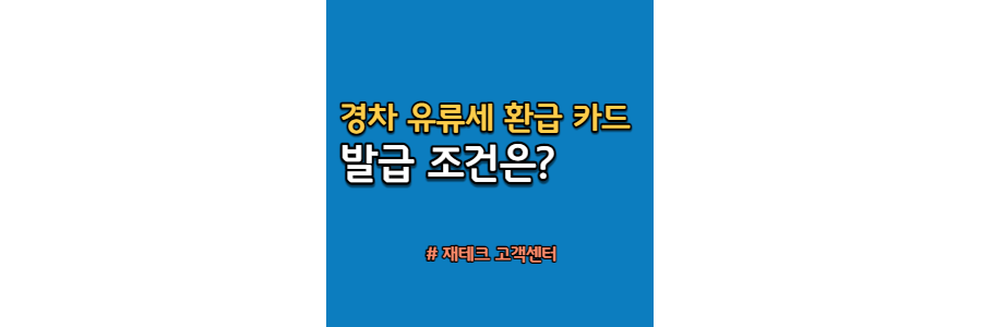 경차-유류세-환급-카드-발급-조건은?